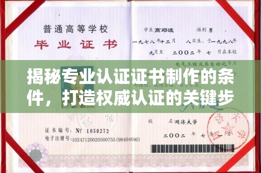 会泽揭秘专业认证证书制作的条件，打造权威认证的关键步骤
